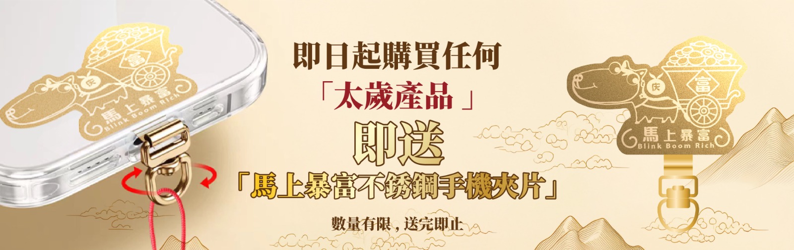 「太歲產品」即送